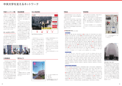 中央大学を支えるネットワーク
