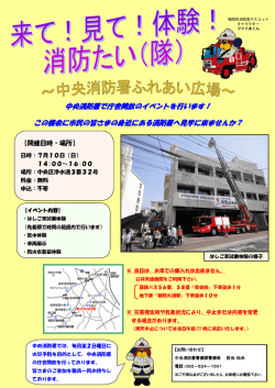 中央消防署で庁舎開放のイベントを行います！ この機会に市民の皆さま