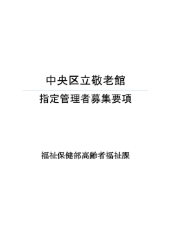 中央区立敬老館