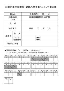 朝倉市中央図書館夏休み学生ボランティア申込書はコチラ