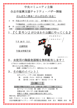 中央コミュニティ主催 合志市復興支援チャリティ・バザー開催 1、『くまモン