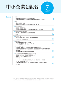 中小企業と組合 - 全国中小企業団体中央会