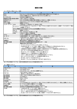 仕様書（ハードウェア） （PDFファイル 148.6KB）