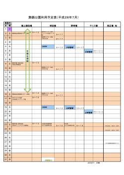 舞鶴公園利用予定表（平成28年7月）