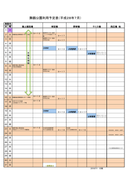 舞鶴公園利用予定表（平成28年7月）