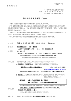 衛生推進者養成講習 ご案内