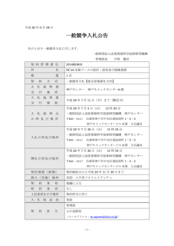 一般競争入札公告 - 高度情報科学技術研究機構