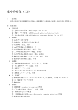 集中治療部 (ICU)