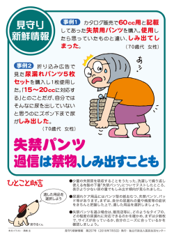 見守り新鮮情報257号 失禁パンツ 過信は禁物、しみ出すことも
