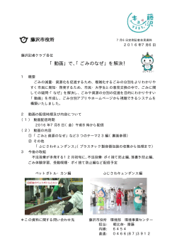 藤沢市役所 「動画」で、「ごみのなぜ」を解決！