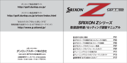 SRIXON Zシリーズ QUICK TUNE SYSTEM 取扱説明書/セッティング