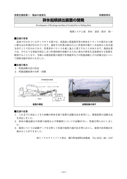 砕氷船積排出装置の開発