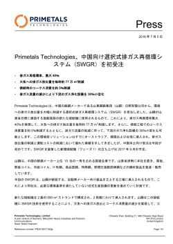 Primetals Technologies、中国向け選択式排ガス再循環システム（SWGR）