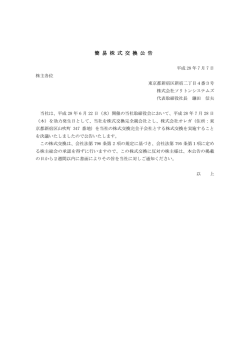 簡 易 株 式 交 換 公 告