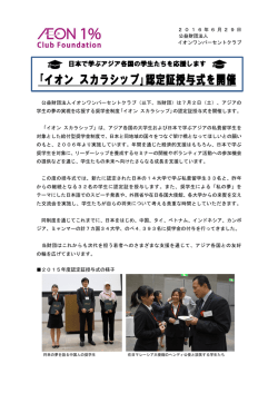 ｢イオン スカラシップ｣認定証授与式を開催