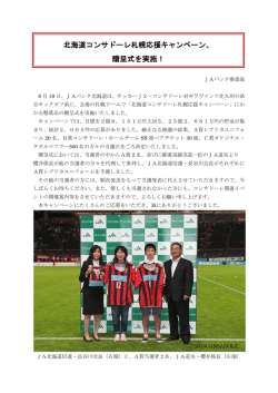 北海道コンサドーレ札幌応援キャンペーン、 贈呈式を