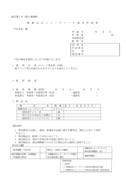 様式第1号（第3条関係） 移 動 式 ほ っ と ・ す ぺ ー す 借 受 申 請