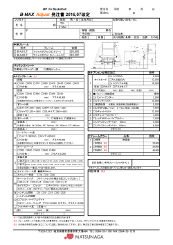 B-MAX Adjust 発注書 2016,07改定