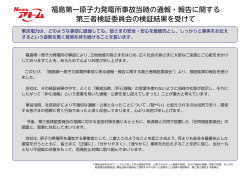 福島第一原子力発電所事故当時の通報・報告に関する 第三