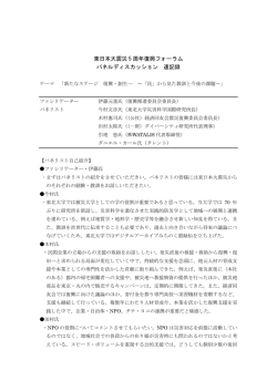 東日本大震災 5 周年復興フォーラム パネルディスカッション 速記録