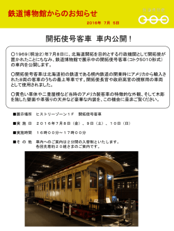 開拓使号客車 車内公開 ! 鉄道博物館からのお知らせ