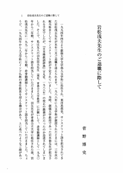 Page 1 こ際して ご退職に 1 岩松浅夫先生のご退職に際して 一九九四年