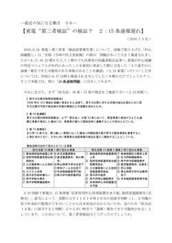 東電“第三者検証”の検証？ 2：15 条通報遅れ