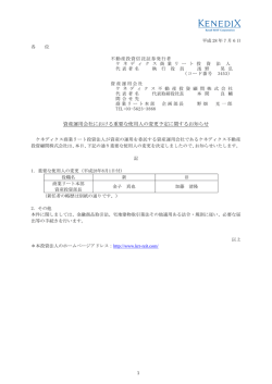 資産運用会社における重要な使用人の変更予定に関するお知らせ