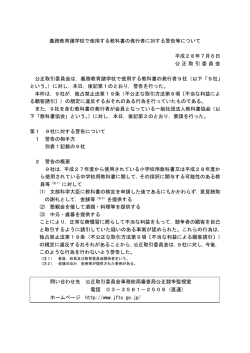 義務教育諸学校で使用する教科書の発行者に対する