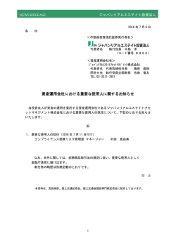 資産運用会社における重要な使用人に関するお知らせ