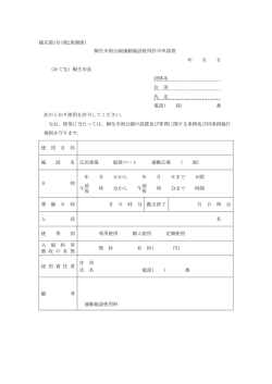 桐生市南公園運動施設使用許可申請書（PDF）