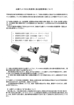 出展テントでの下記使用係る留意事項について