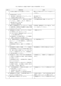 村上市役所ほか4施設で使用する電力の供給質問（その2） 番号 質問