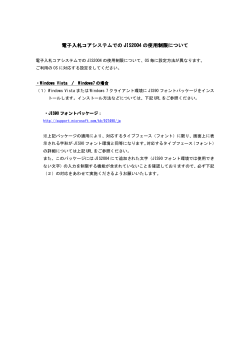 電子入札コアシステムでのJIS2004の使用制限について【 PDFファイル