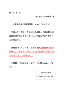 株主優待券の使用期限についてのお知らせ