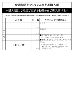 使用期限付プレミアム商品券購入票 本購入票にて同居ご家族3名様分を