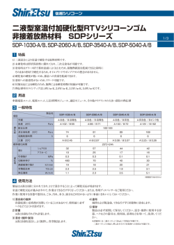 二液型室温付加硬化型RTVシリコーンゴム 非接着放熱材料 SDPシリーズ