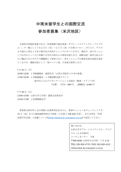 中南米留学生との国際交流 参加者募集（米沢地区）