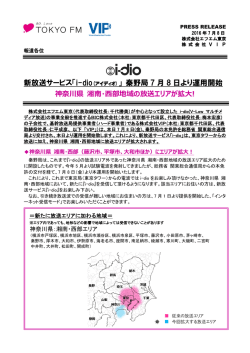 新放送サービス「i-dio(アイディオ)」 秦野局 7 月 8 日より運用開始