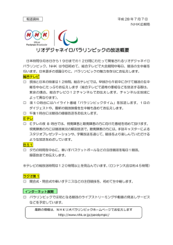 リオデジャネイロパラリンピックの放送概要
