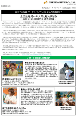 全国放送局への人気と魅力高まる