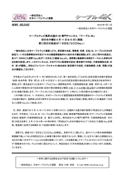 初の生中継を 8 月 1 - 一般社団法人 日本ケーブルテレビ連盟