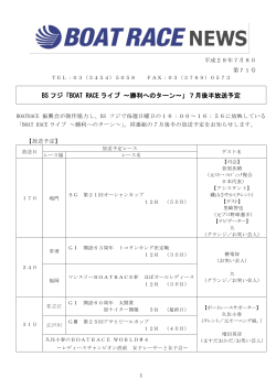 BS フジ「BOAT RACE ライブ ～勝利へのターン～」7月後半放送予定