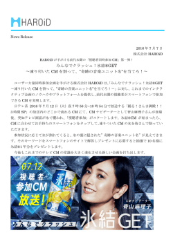 凍り付いた CM を割って、&rdquo;奇跡の音楽ユニット名&rdquo;を当てろ