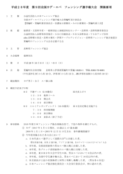 カデ競技会開催要項 - 公益社団法人 日本フェンシング協会