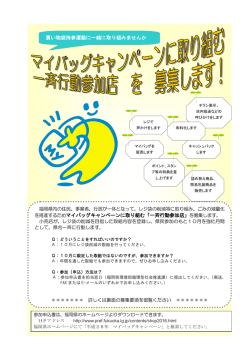 マイバッグキャンペーンに取り組む一斉行動参加店を募集します