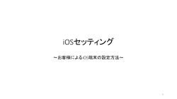 iOS端末セッティングマニュアル