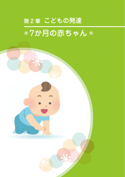 7か月の赤ちゃん (PDF形式：1842KB)