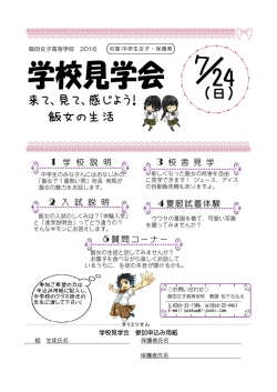 来て､見て､感じよう！ 飯女の生活