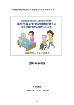 講師用手引き - 公益財団法人テクノエイド協会